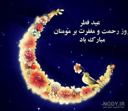 88 پروفایل عید فطر به همراه عکس نوشته های دلنشین تبریک عید فطر :: مدلو