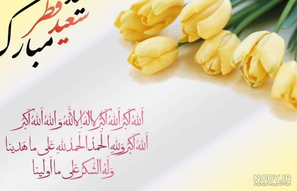 88 پروفایل عید فطر به همراه عکس نوشته های دلنشین تبریک عید فطر :: مدلو