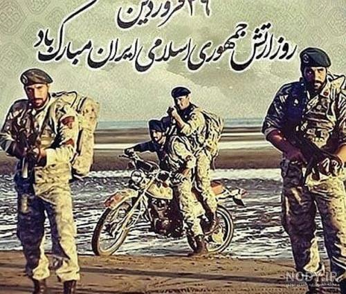 اس ام اس تبریک روز ارتش به همسر و پدر اس ام اس تبریک روز ارتش به همسر و پدر