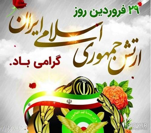 اس ام اس تبریک روز ارتش به همسر و پدر اس ام اس تبریک روز ارتش به همسر و پدر