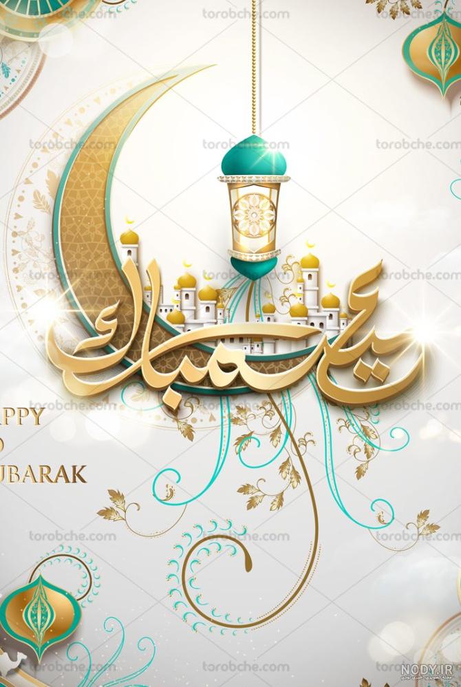 بهترین عکس های پروفایل برای تبریک عید سعید فطر + اس ام اس و عکس عید بهترین عکس های پروفایل برای تبریک عید سعید فطر + اس ام اس و عکس عید