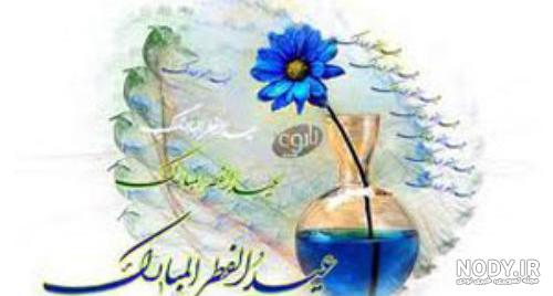 بهترین عکس های پروفایل برای تبریک عید سعید فطر + اس ام اس و عکس عید بهترین عکس های پروفایل برای تبریک عید سعید فطر + اس ام اس و عکس عید