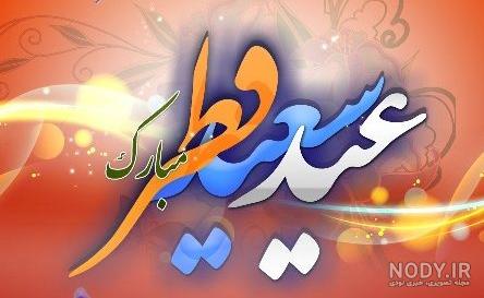 تاریخ دقیق عید فطر 1403 اعلام شد