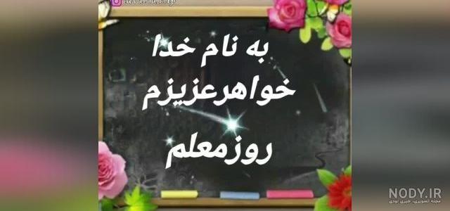 تبریک روز معلم برای خواهرم | عکس و متن تبریک روز معلم به خواهرم ... تبریک روز معلم برای خواهرم | عکس و متن تبریک روز معلم به خواهرم ...