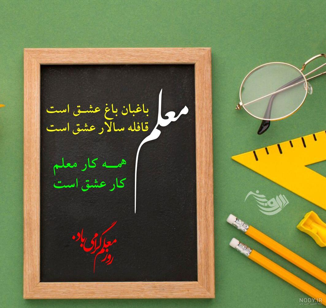 تبریک روز معلم + عکس نوشته روز 12 اردیبهشت و جملات فوق العاده زیبا