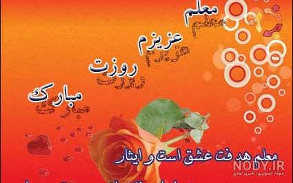 تبریک روز معلم + عکس نوشته روز 12 اردیبهشت و جملات فوق العاده زیبا