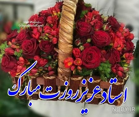 تبریک روز معلم | پیامک و متن های تبریک روز معلم و استاد با عکس نوشته