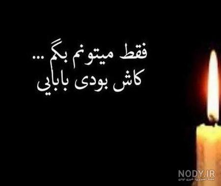 تصاویر تسلیت سالگرد پدر تصاویر تسلیت سالگرد پدر