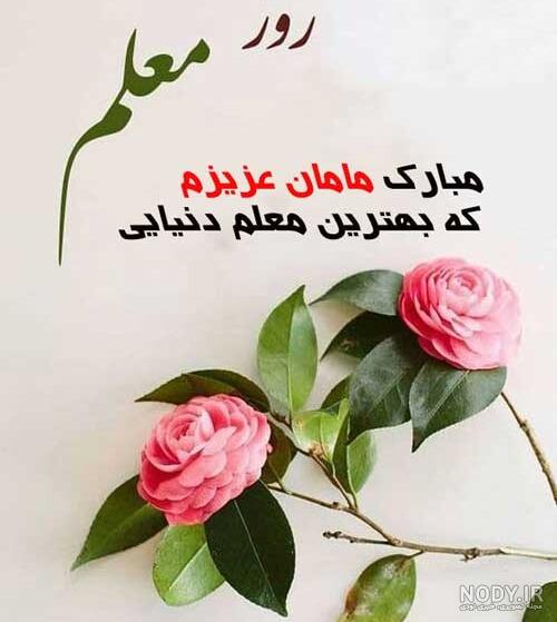 جالب ترین و بهترین عکس پروفایل تبریک روز معلم