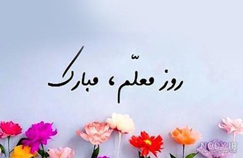جالب ترین و بهترین عکس پروفایل تبریک روز معلم
