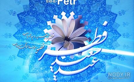 جوک های مخصوص عید فطر (طنز و خنده دار) + اس ام اس خنده دار اتمام ...
