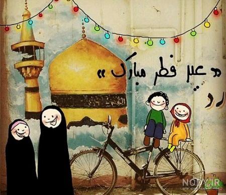 جوک های مخصوص عید فطر (طنز و خنده دار) + اس ام اس خنده دار اتمام