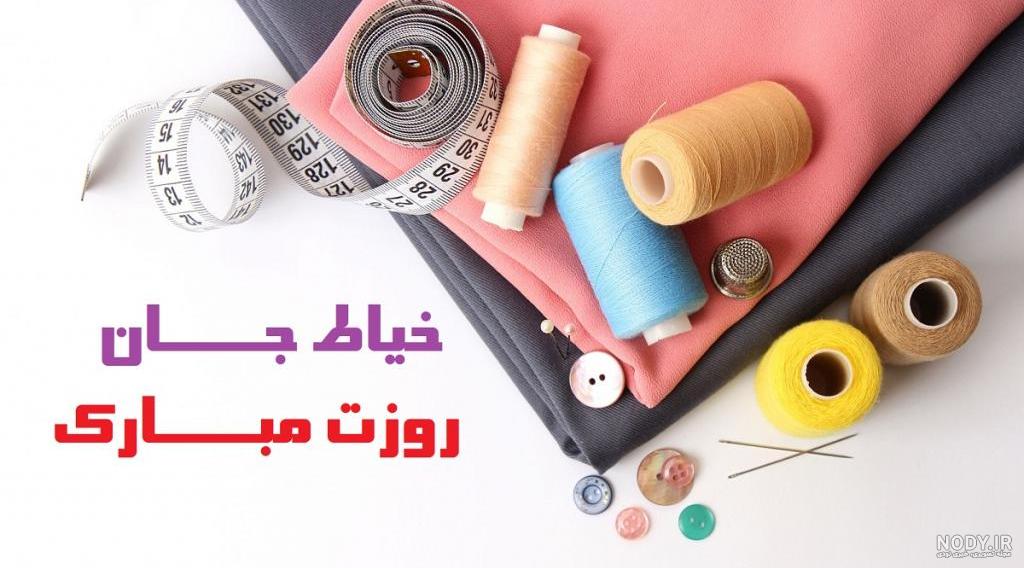 دانلود عکس تبریک روز خیاط