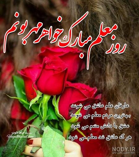 دانلود عکس تبریک روز معلم به خواهر دانلود عکس تبریک روز معلم به خواهر