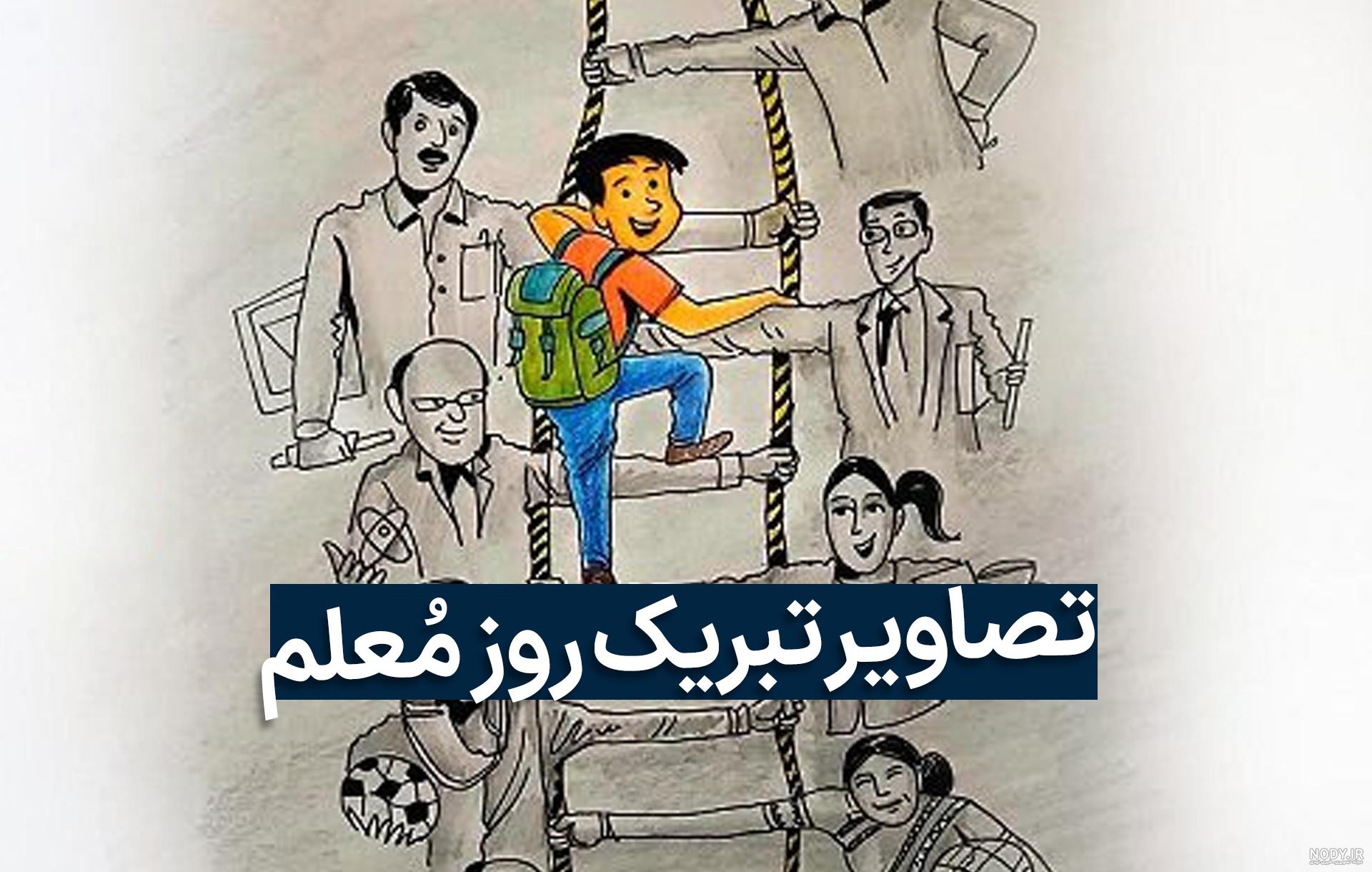 روز معلم مبارک باد روز معلم مبارک باد