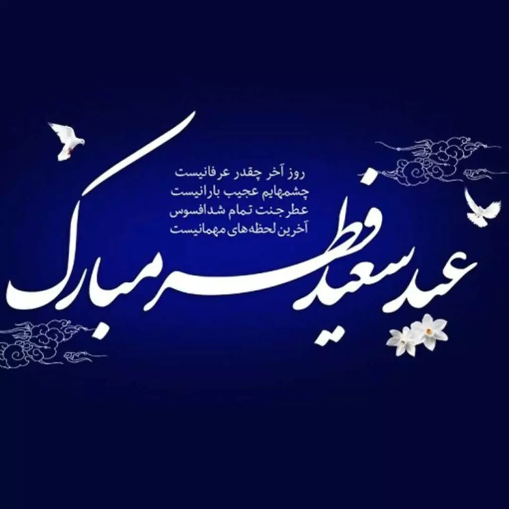 زیباترین عکس نوشته های تبریک عید سعید فطر 1403