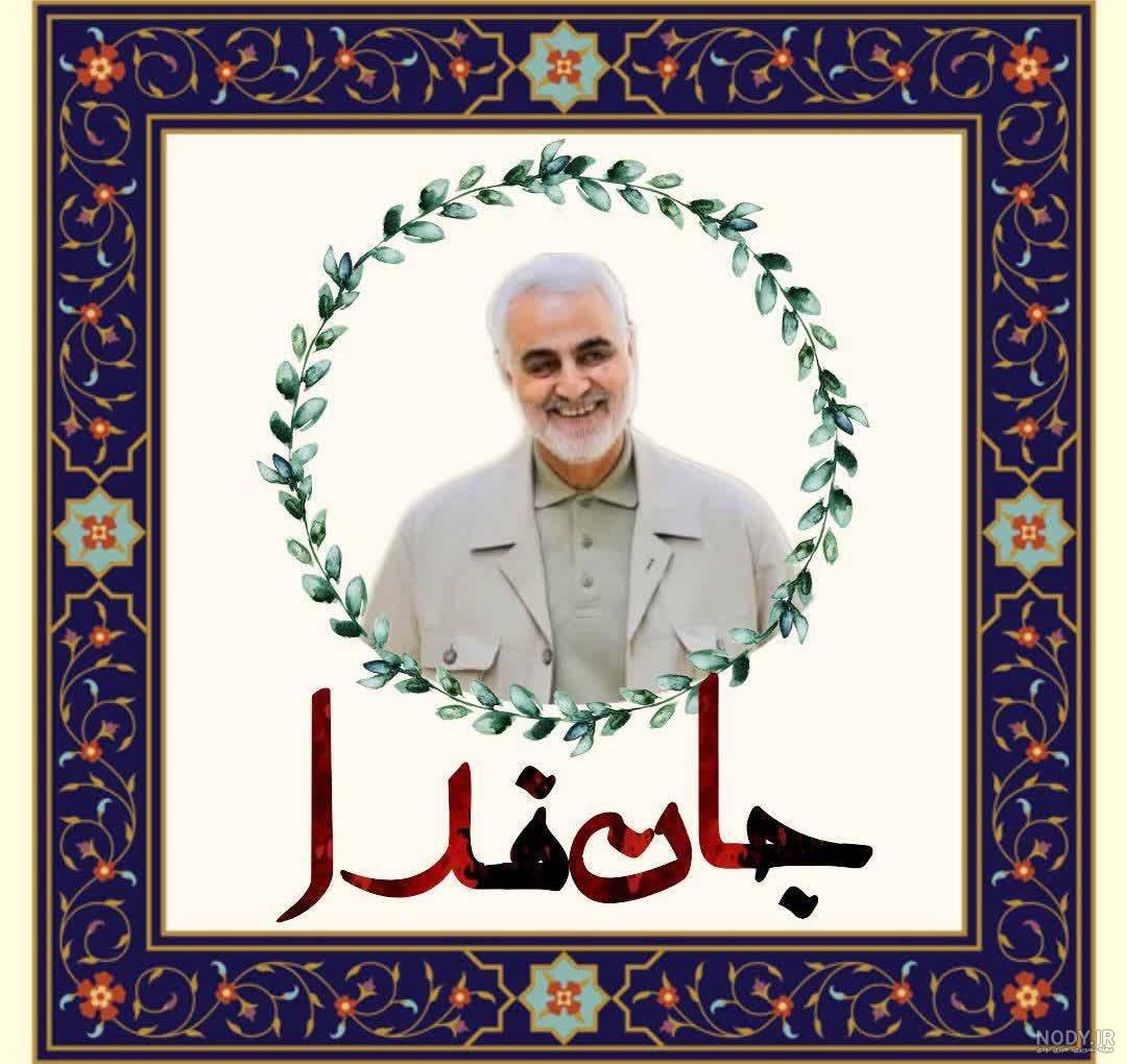 سلام نو - پیام تسلیت برای سالروز شهادت حاج قاسم سلیمانی در سال ... سلام نو - پیام تسلیت برای سالروز شهادت حاج قاسم سلیمانی در سال ...
