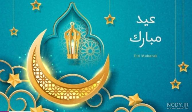 شعر فارسی عید فطر شعر فارسی عید فطر