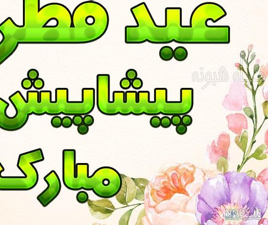 عکس از عید فطر - عکس نودی