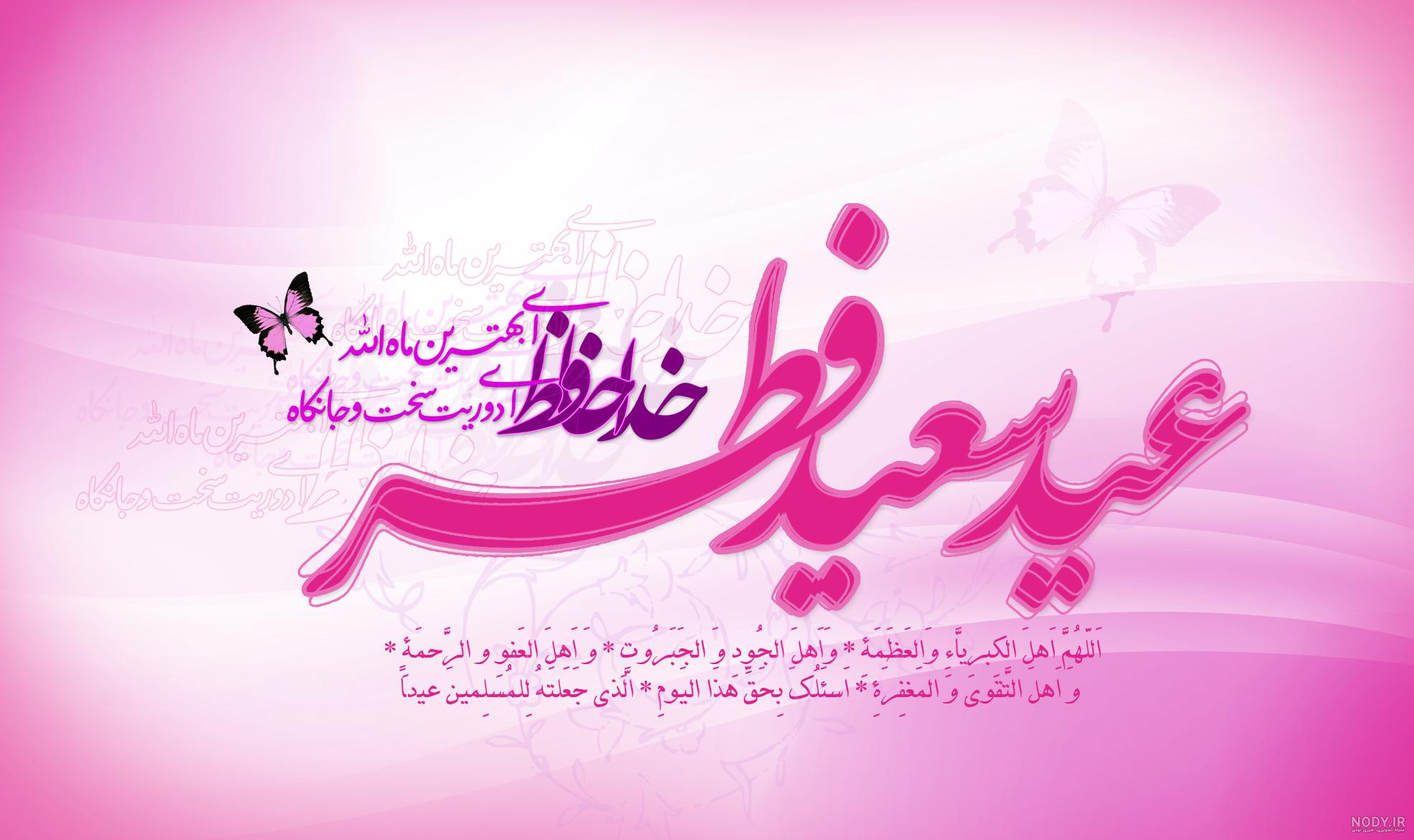 عکس از عید فطر - عکس نودی عکس از عید فطر - عکس نودی