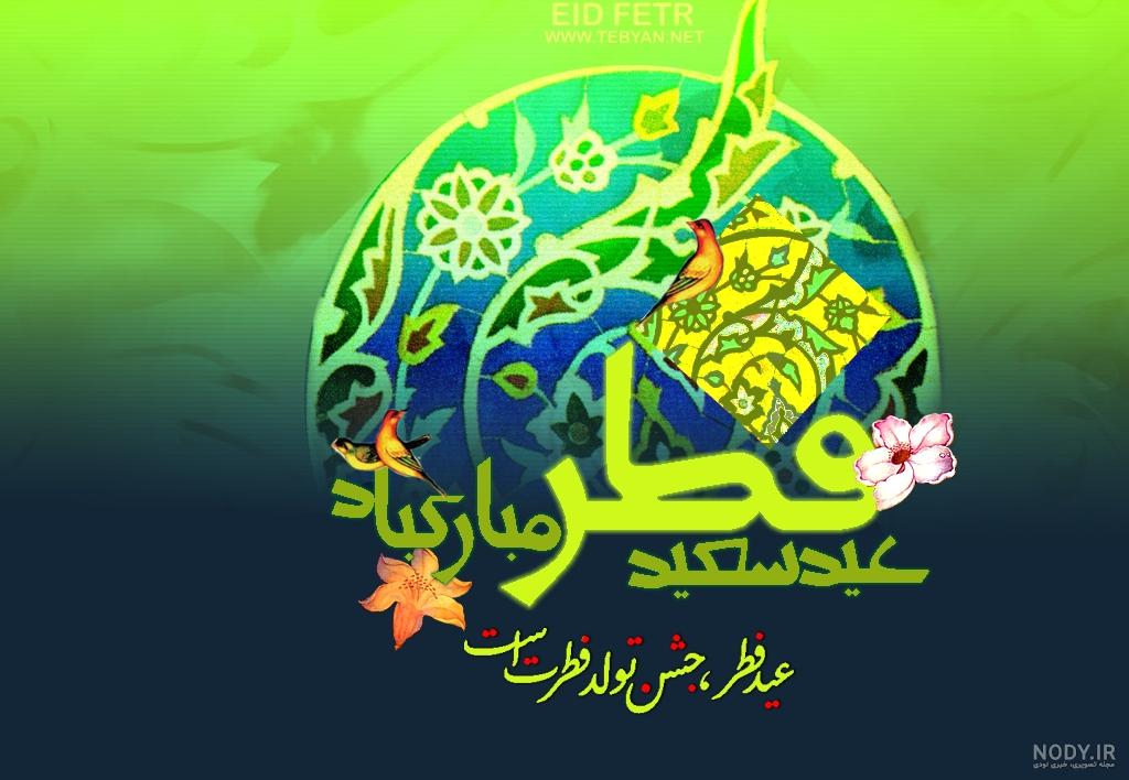 عکس با کیفیت عید فطر عکس با کیفیت عید فطر