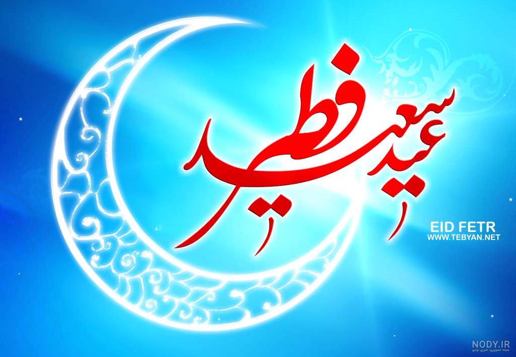عکس برای تبریک عید فطر سال ۹۶ | حیاط خلوت