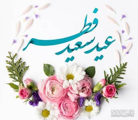 عکس برای عید فطر پیشاپیش مبارک