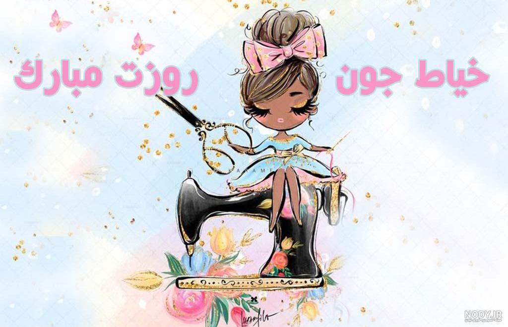 عکس تبریک روز خیاط به استاد