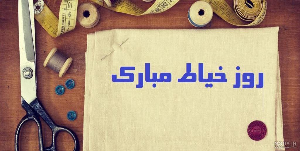 عکس تبریک روز خیاط به دوست