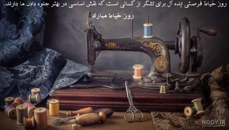 عکس تبریک روز خیاط به همسر