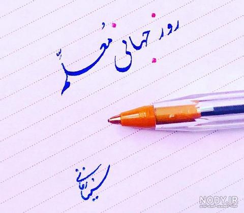 عکس تبریک روز معلم 1402؛ 75 عکسنوشته پروفایل و استوری عکس تبریک روز معلم 1402؛ 75 عکسنوشته پروفایل و استوری