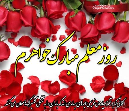 عکس تبریک روز معلم به خواهر شوهر عکس تبریک روز معلم به خواهر شوهر