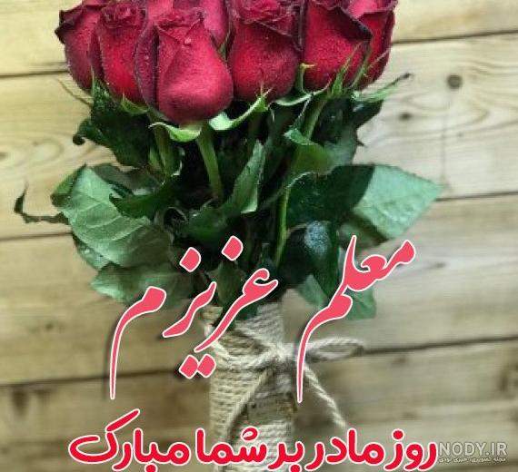 عکس تبریک روز معلم به خواهر شوهر - عکس نودی