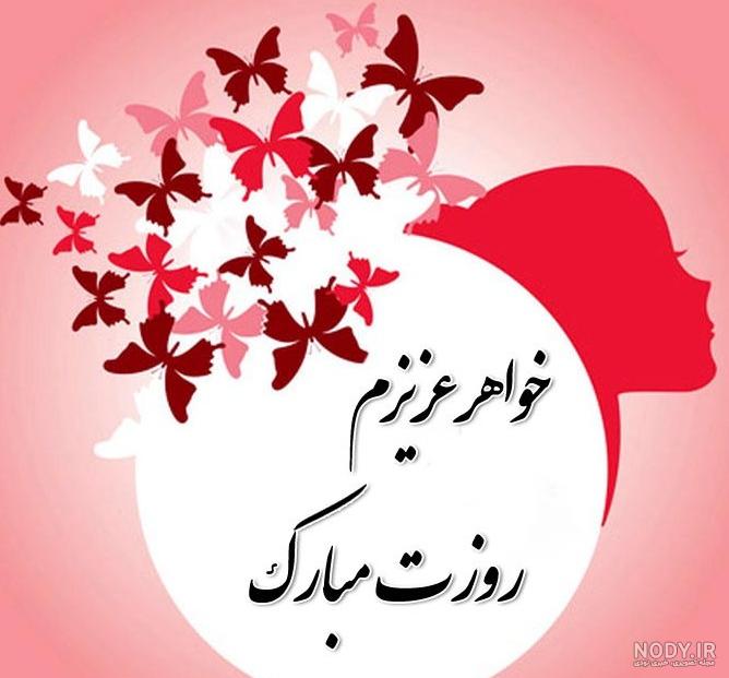 عکس تبریک روز معلم به خواهر - عکس نودی
