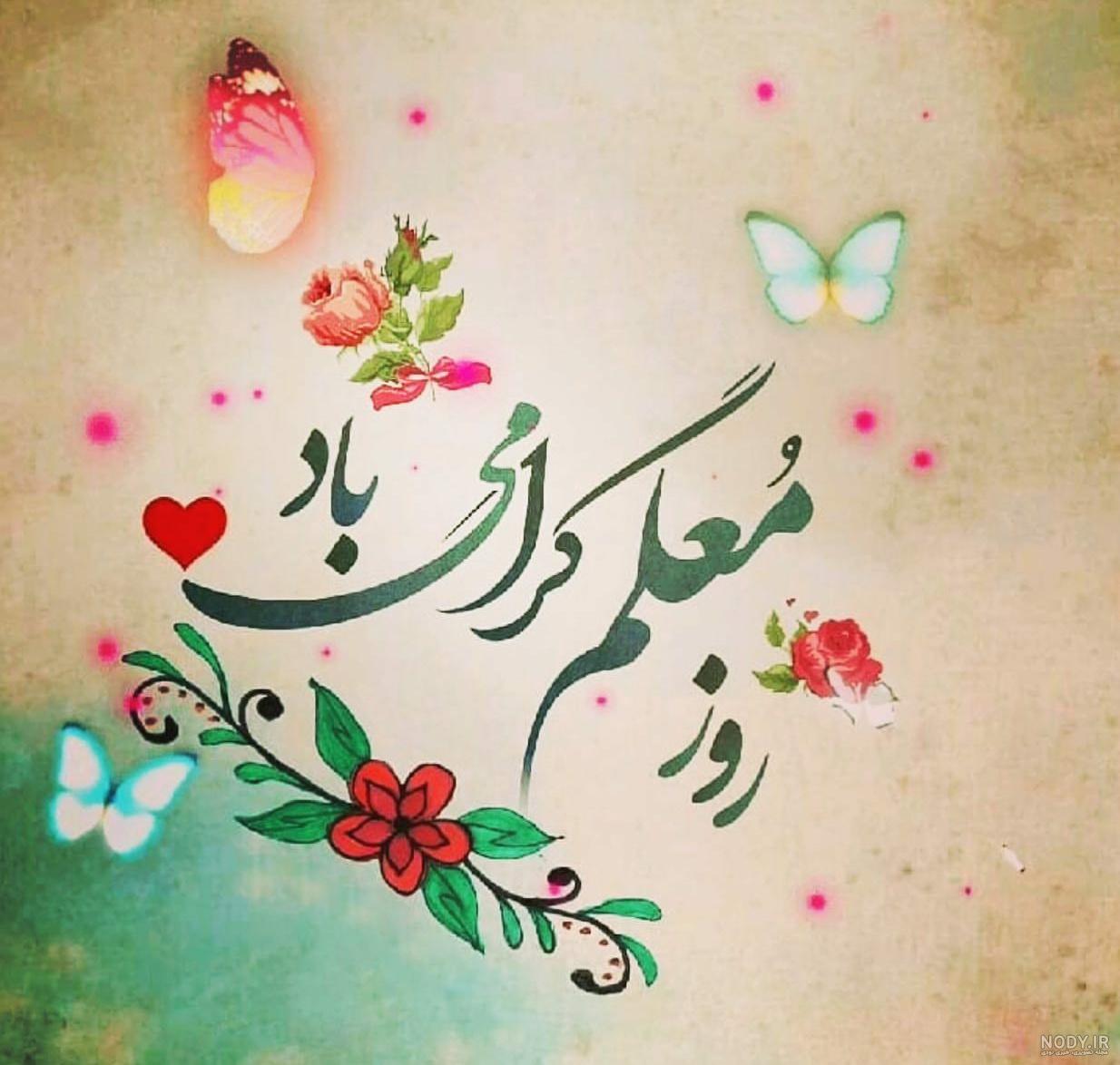 عکس تبریک روز معلم به خواهرم عکس تبریک روز معلم به خواهرم
