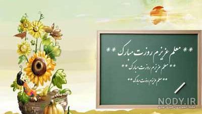 عکس تبریک روز معلم به دوست - عکس نودی عکس تبریک روز معلم به دوست - عکس نودی