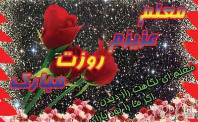 عکس تبریک روز معلم به دوست - عکس نودی عکس تبریک روز معلم به دوست - عکس نودی