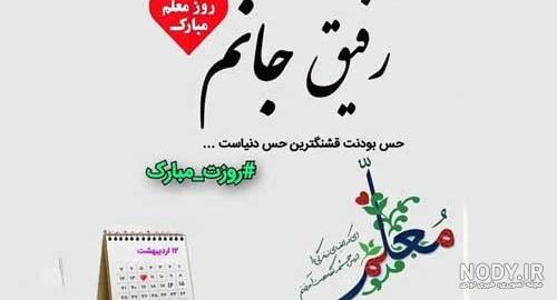 عکس تبریک روز معلم به دوستم عکس تبریک روز معلم به دوستم