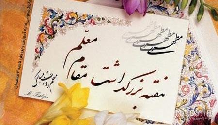 عکس تبریک روز معلم به معلم ریاضی