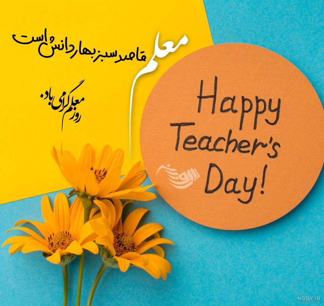 عکس تبریک روز معلم به معلم قرآن