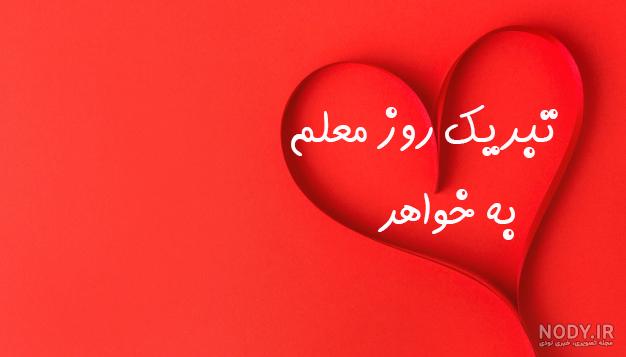 عکس تبریک روز معلم خواهرم