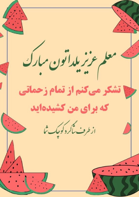 عکس تبریک شب یلدا به معلم عزیزم
