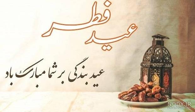 عکس تبریک عید فطر به خانواده