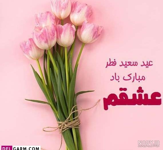 عکس تبریک عید فطر به دوستان