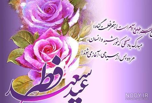 عکس تبریک عید فطر 1400 | متن تبریک عید فطر - نیوزین