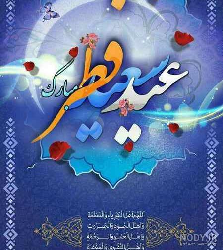 عکس تبریک عید فطر 1403 | پیام تبریک عید فطر 1403