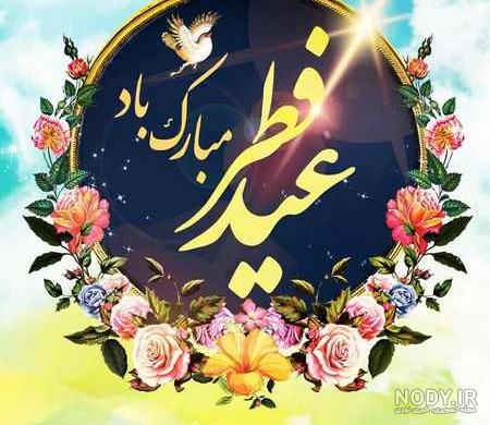 عکس تبریک عید فطر پیشاپیش - عکس نودی
