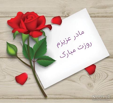 عکس تبریک گفتن روز مادر به معلم