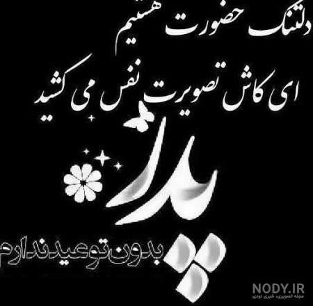 عکس تسلیت سالگرد پدر بزرگ عکس تسلیت سالگرد پدر بزرگ