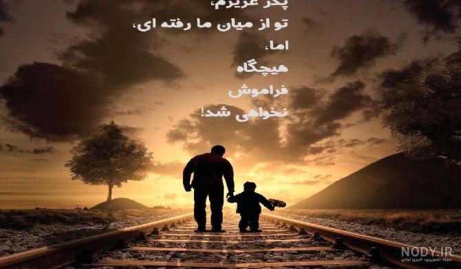 عکس تسلیت سالگرد پدر بزرگ عکس تسلیت سالگرد پدر بزرگ